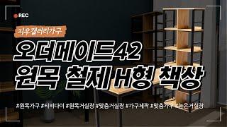 오더메이드42 (원목 철제 h형책상)