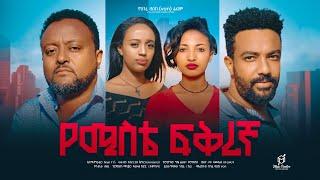 የሚስቴ ፍቅረኛ - Ethiopian Movie yemiste fikiregna 2024 Full Length Ethiopian Film yemiste fikiregna 2024