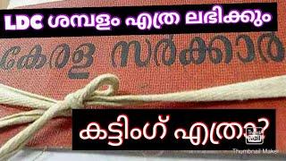 LDC SALARY &CUTTING / കട്ടിംഗ് കഴിഞ്ഞ് കയ്യിൽ എത്ര കിട്ടും