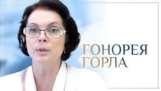 Гонорея горла