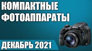 ТОП—7. Лучшие компактные фотоаппараты. Рейтинг на Декабрь 2021 года!