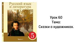 Русский язык 5 класс Урок 60 Тема: Сказки о художниках