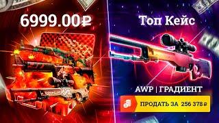 ИЗИ ДРОП AWP ГРАДИЕНТ за 150.000 РУБЛЕЙ с ТОП КЕЙСА ! EASYDROP СТАЛ ВЫДАВАТЬ!