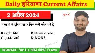 Haryana CA # 1350 || 2 APRIL 2024 Haryana Current Affair|| Haryana current affairs 2024