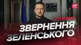 ️Звернення ЗЕЛЕНСЬКОГО за 2 травня