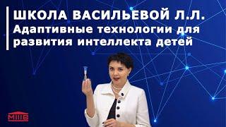 Школа Васильевой Л. Л. Адаптивные технологии для развития интеллекта детей. Курс "Вундеркинд".