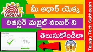 Check adhar linked mobile number in Telugu |Telugu Tech Prime|