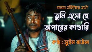 তুমি এসো হে অপারের কাণ্ডারি।। Tumi Esho He Oparer Kandari ।। Magic Lanthon