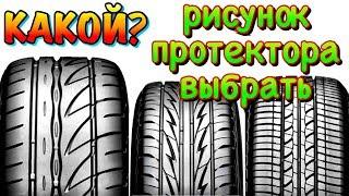  КАКОЙ ВЫБРАТЬ ЛУЧШИЙ РИСУНОК ПРОТЕКТОРА? НАПРАВЛЕННЫЙ СИММЕТРИЯ АСИММЕТРИЧНЫЙ