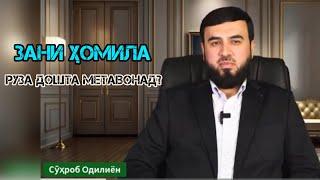 #25 ЗАНИ ҲОМИЛАДОР РУЗА ДОШТА МЕТАВОНАД? СУҲРОБ ОДИЛИЁН