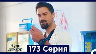 Чудо доктор 173 Серия (Русский Дубляж)