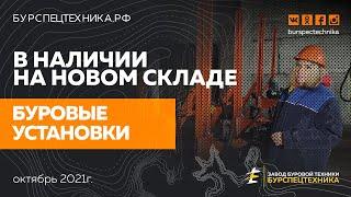 Новый склад готовой продукции. Наличие на октябрь 2021. Видео от Завода Буровой Техники