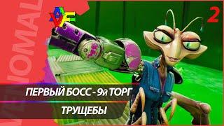 Прохождение High on Life (Русская озвучка) 2 СЕРИЯ: ТРУЩЕБЫ И ПЕРВЫЙ БОСС