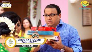 BHIDE KA STUDENT FAIL! I PART 1 I FULL MOVIE I Taarak Mehta Ka Ooltah Chashmah |  तारक मेहता