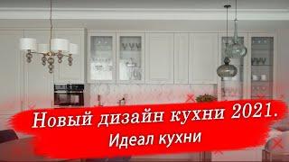 Идеал кухни - Новый дизайн кухни 2021.