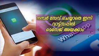 Number സേവ് ചെയ്യാതെ വാട്ട്സാപ്പിൽ മെസ്സേജ് അയാകാം | Send Message In Whatsapp Without Saving Number