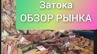 Затока.Обзор рынка.#Затока#рынок#Одесса