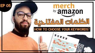 Merch By Amazon Course 05 | Keywords | اختيار الكلمات المفتاحية المناسبة للظهور في الصفحات الأولى