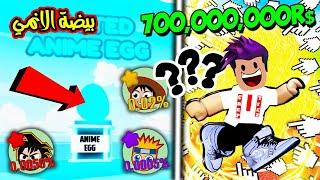 ايفنت بيضة الانمي وصلت سرعة المليار بثواني 9999999  لعبة roblox !!