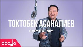 Токтобек Асаналиев - Сымбатым | Obodo POP (ПРЕМЬЕРА КЛИПА)