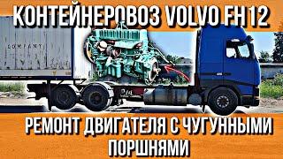 КАПРЕМОНТ ДВИГАТЕЛЯ VOLVO D12 С ПРОБЕГОМ 2 400 000 КМ