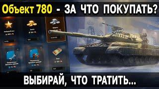 СТОИТ ли БРАТЬ Объект 780  Конструкторское бюро World of Tanks уникальный танк X уровня за ресурсы