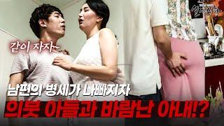 아픈 남편을 두고 의붓 아들과 바람난 아내!? | [다시보는 실제상황 레전드]