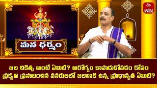 జల చికిత్స అంటే ఏమిటి ? | Mana Dharmam | 17th July 2024 | ETV Life Spiritual