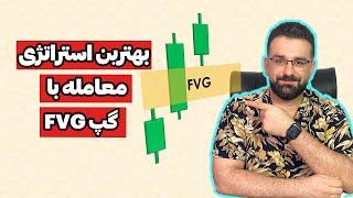 بهترین استراتژی معامله با گپ FVG (اسمارت مانی)