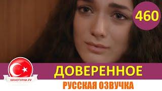 Доверенное 460 серия на русском языке (Фрагмент №1)