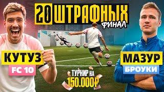 20 ШТРАФНЫХ: КУТУЗ vs МАЗУР / ФИНАЛ с РЕКОРДНОЙ СУММОЙ ПРИЗА!