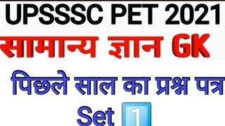 UPSSSC PET GK Previous Year Question Paper 2021. UPSSSC PET Previous Year Question Paper 2021.