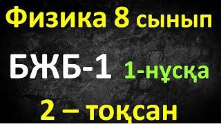 Физика 8 сынып БЖБ-1 2 тоқсан 1-нұсқа