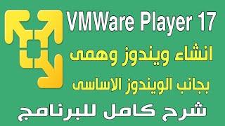 شرح برنامج VMWare Workstation Player لعمل الانظمة الوهمية