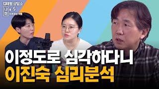 이진숙 생기부로 본 심리분석ㅣ이진숙의 반사회성