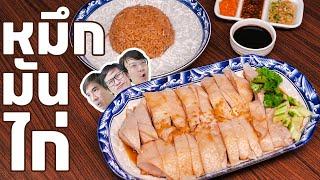 ข้าวมันไก่ที่ได้รางวัลเปิบพิสดารใน 3 อาทิตย์ - เพื่อนกินข้าว