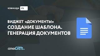 Создание документов для amoCRM - виджет для счетов, актов, договоров