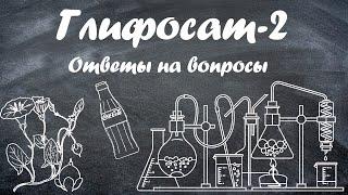 Глифосат - отвечаю на вопросы, уничтожаю вьюнок