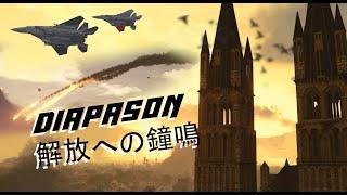 Diapason | 解放への鐘鳴