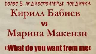 Голос 5. Аудиоспойлер. Кирилл Бабиев vs Марина Макенза. Поединки.