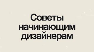 Советы начинающим дизайнерам // Таплинк обучение