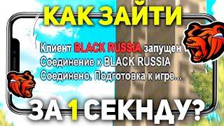 КАК ЗАЙТИ НА БЛЕК РАША ЗА 1 СЕКУНДУ?! БЫСТРЫЙ ВХОД ФАСТКОННЕКТ BLACK RUSSIA