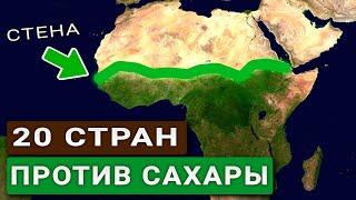  Великая Зеленая Стена в Африке