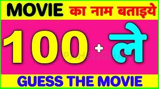 MOVIE का नाम बताइए | Paheliyan in hindi | Hindi Paheli with Answer | Emoji Paheli