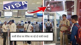 Paris जा रहे थे लेकिन Delhi Airport पे पकड़ लिया! Schengen Visa Faroud हो रहा है!