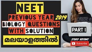 NEET PREVIOUS YEAR BIOLOGY QUESTIONS WITH SOLUTIONS MALAYALAM -2019 || STUDY BOTANY