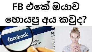 FB එකේ ඔයාව හොයපු අය කවුද? | How to find who viewed my fb profile - Project BS