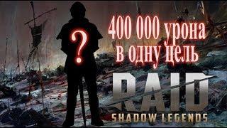 RAID: 400 000 Урона в одну цель (Арена) Кто же это?