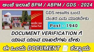 Post office GDS RESULTS date  Announced ||  document verification ನಲ್ಲಿ ಬೇಕಾಗುವ ದಾಖಲೆಗಳು || 2024