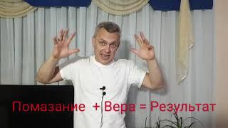 Вера + Помазание = Исцеление